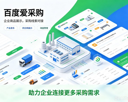 莱阳百度爱采购